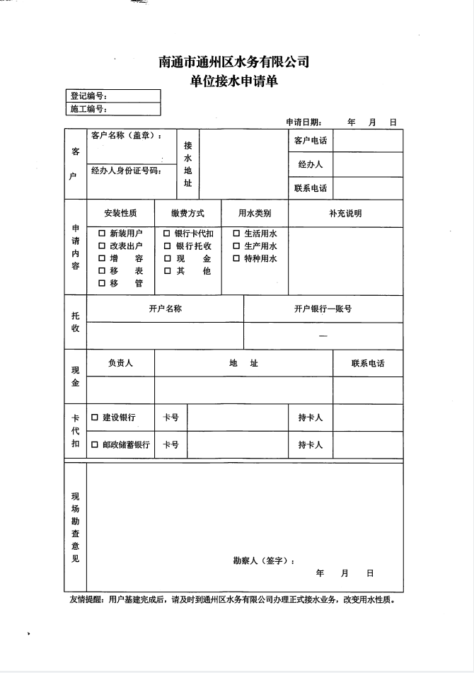 南通市通州区水务有限公司单位接水申请单 (2).jpg